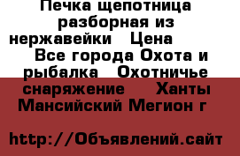 Печка щепотница разборная из нержавейки › Цена ­ 2 631 - Все города Охота и рыбалка » Охотничье снаряжение   . Ханты-Мансийский,Мегион г.